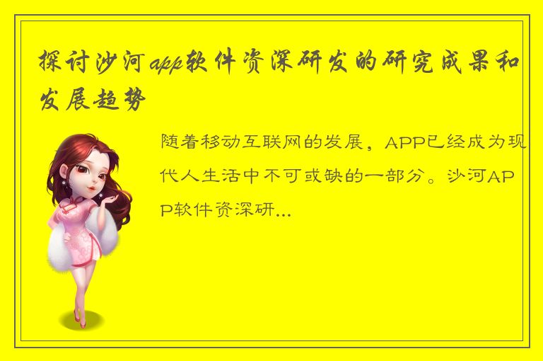 探讨沙河app软件资深研发的研究成果和发展趋势