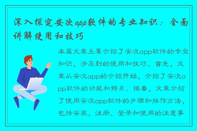 深入探究安次app软件的专业知识：全面讲解使用和技巧