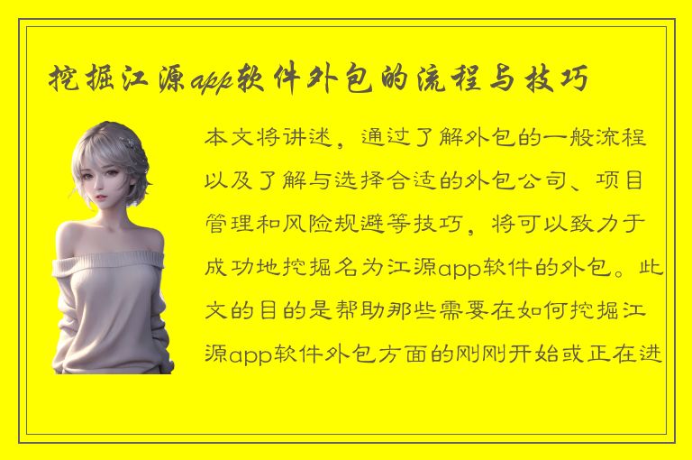 挖掘江源app软件外包的流程与技巧