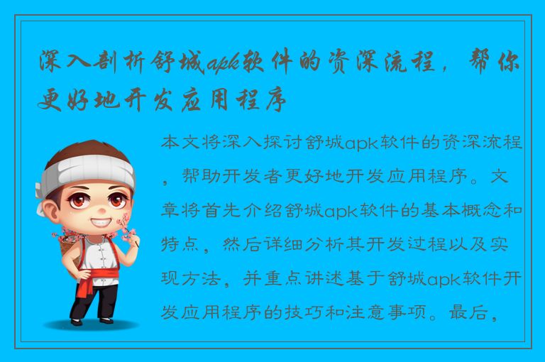 深入剖析舒城apk软件的资深流程，帮你更好地开发应用程序