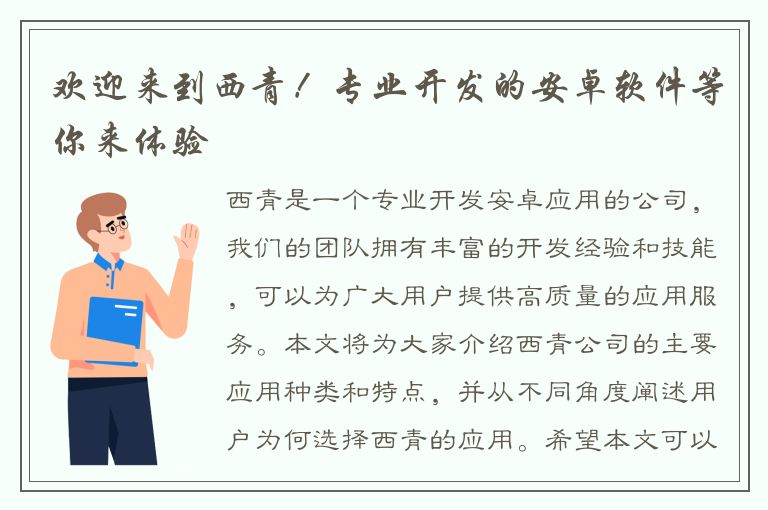 欢迎来到西青！专业开发的安卓软件等你来体验