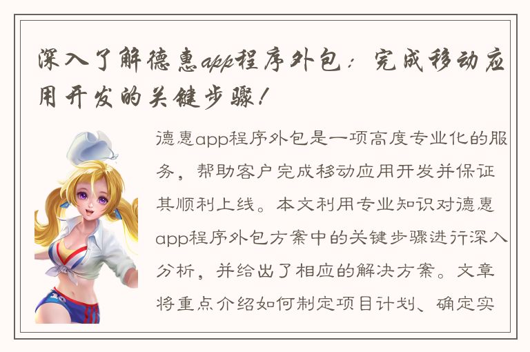 深入了解德惠app程序外包：完成移动应用开发的关键步骤！