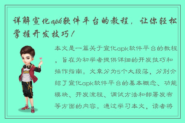 详解宣化apk软件平台的教程，让你轻松掌握开发技巧！