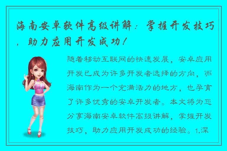 海南安卓软件高级讲解：掌握开发技巧，助力应用开发成功！