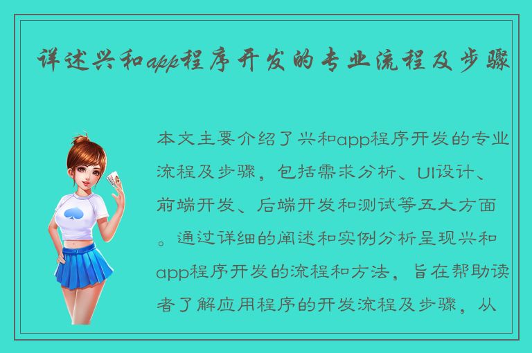 详述兴和app程序开发的专业流程及步骤