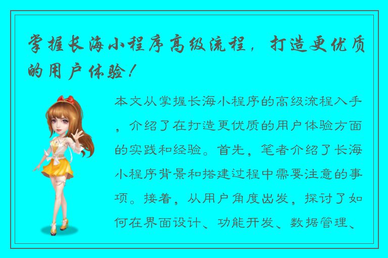 掌握长海小程序高级流程，打造更优质的用户体验！