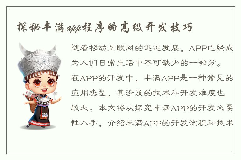 探秘丰满app程序的高级开发技巧