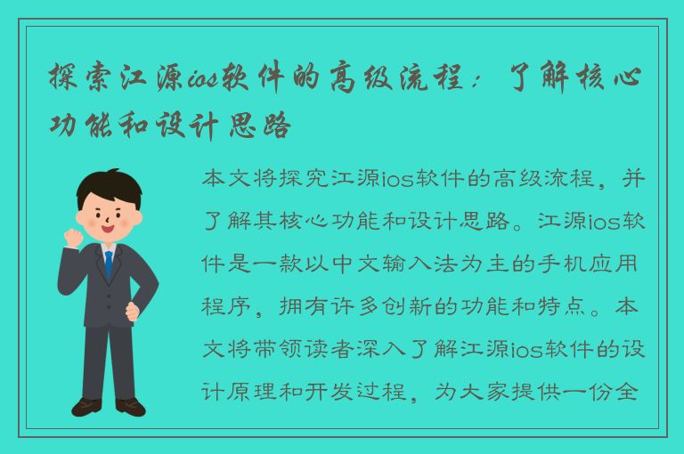 探索江源ios软件的高级流程：了解核心功能和设计思路