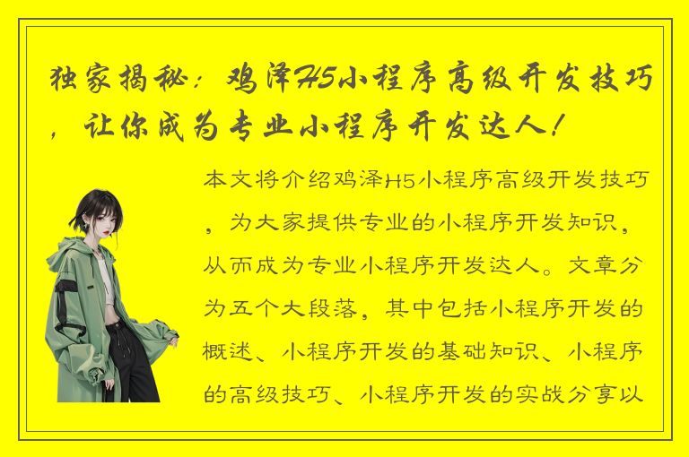 独家揭秘：鸡泽H5小程序高级开发技巧，让你成为专业小程序开发达人！