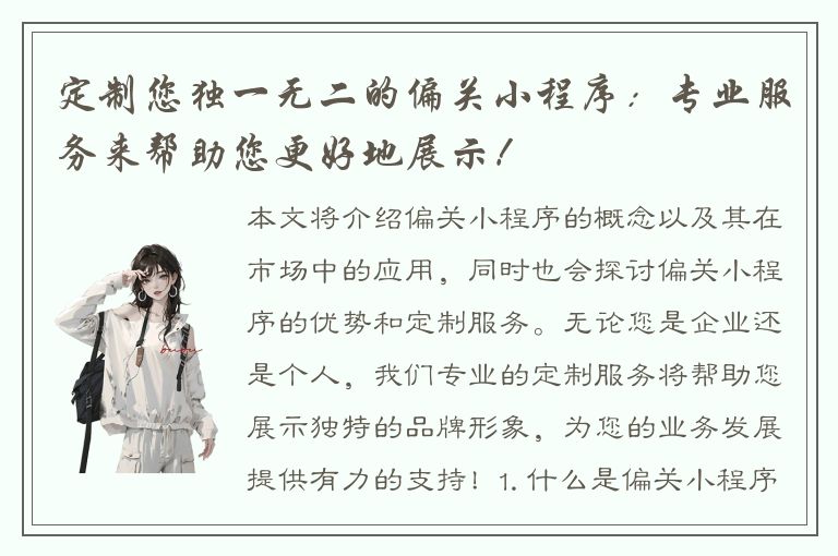 定制您独一无二的偏关小程序：专业服务来帮助您更好地展示！