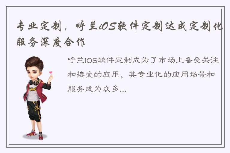 专业定制，呼兰iOS软件定制达成定制化服务深度合作