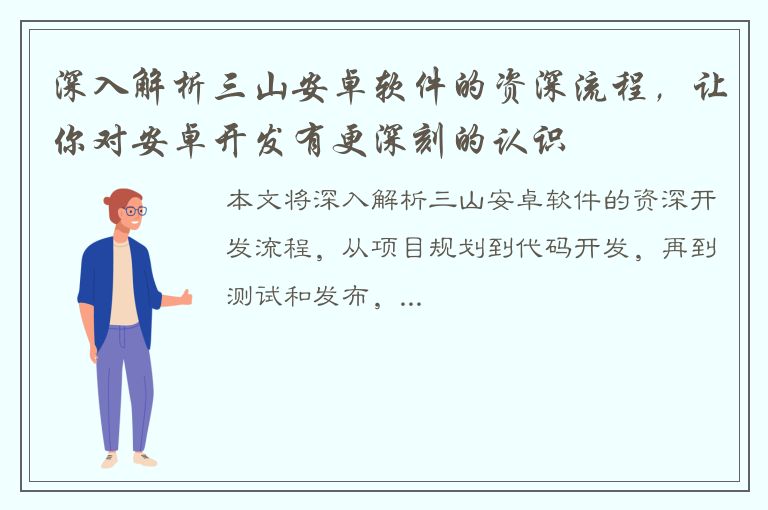 深入解析三山安卓软件的资深流程，让你对安卓开发有更深刻的认识