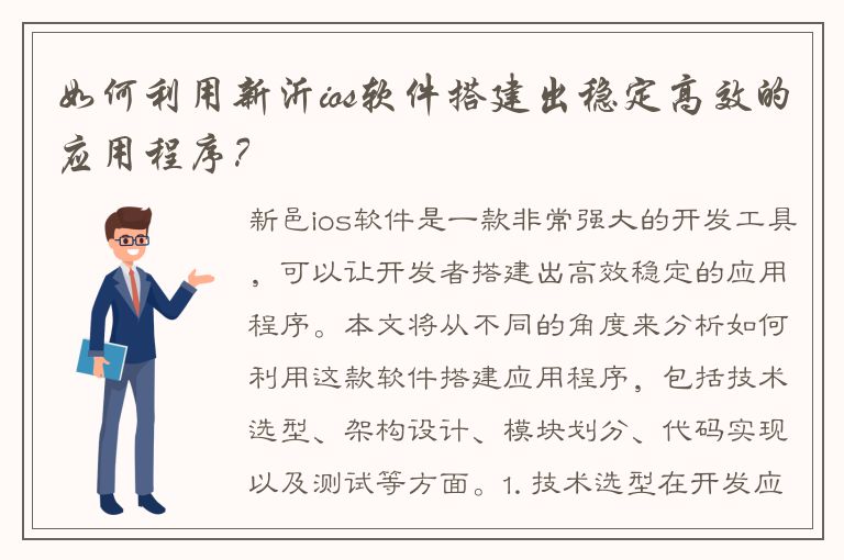 如何利用新沂ios软件搭建出稳定高效的应用程序？