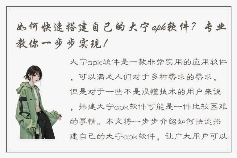 如何快速搭建自己的大宁apk软件？专业教你一步步实现！