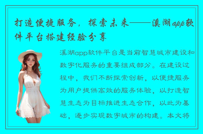 打造便捷服务，探索未来——溪湖app软件平台搭建经验分享