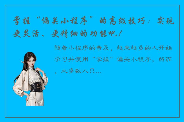 掌握“偏关小程序”的高级技巧：实现更灵活、更精细的功能吧！