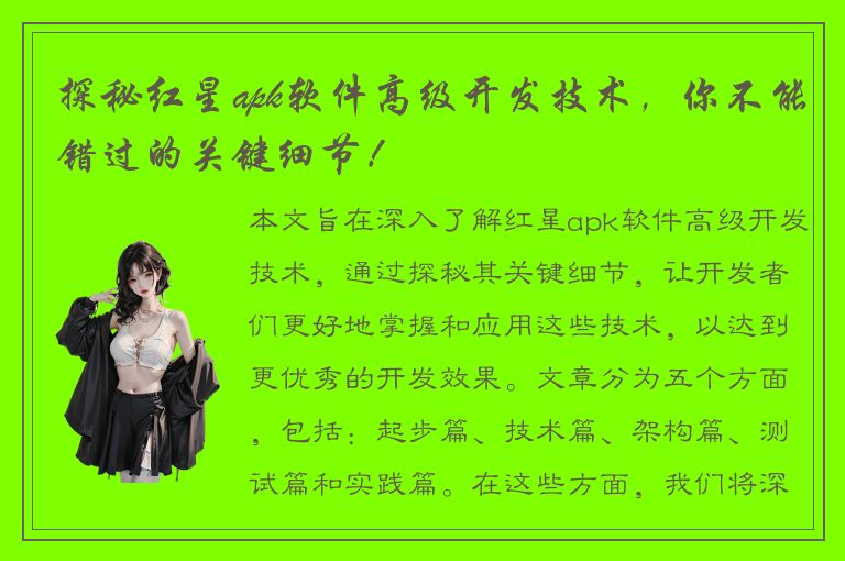 探秘红星apk软件高级开发技术，你不能错过的关键细节！