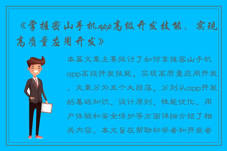 《掌握密山手机app高级开发技能，实现高质量应用开发》