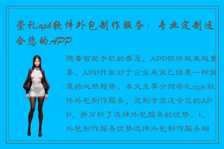 崇礼apk软件外包制作服务：专业定制适合您的APP