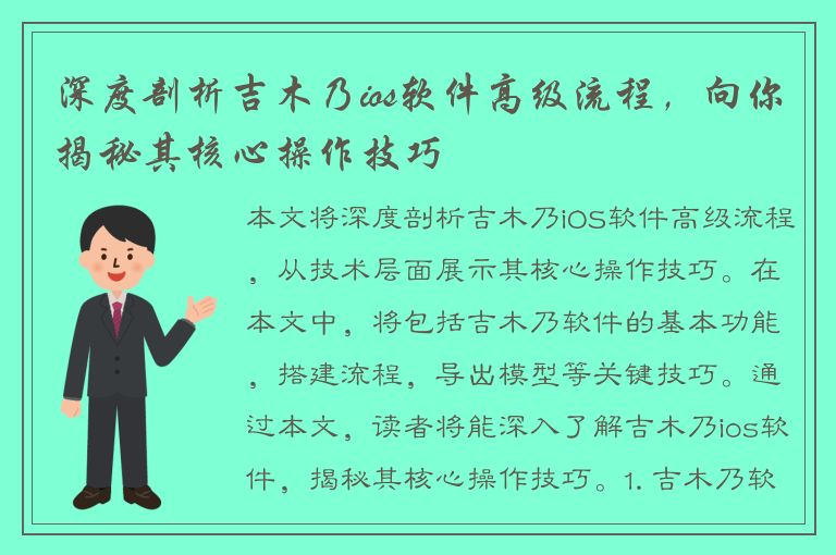 深度剖析吉木乃ios软件高级流程，向你揭秘其核心操作技巧