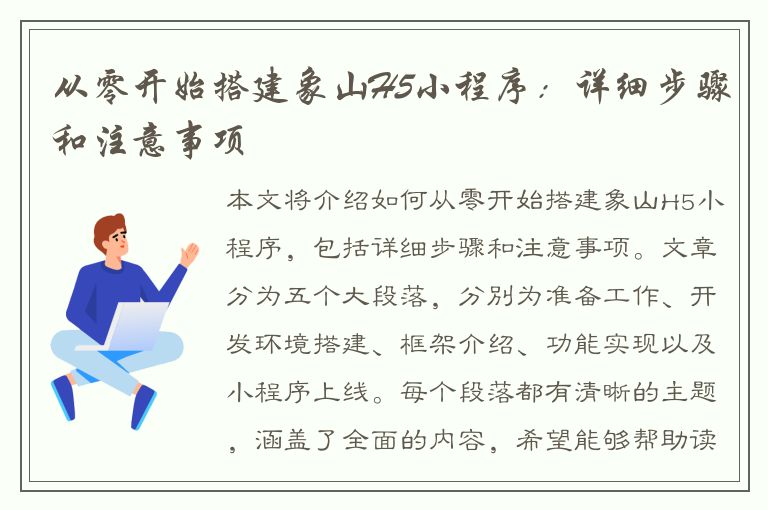 从零开始搭建象山H5小程序：详细步骤和注意事项