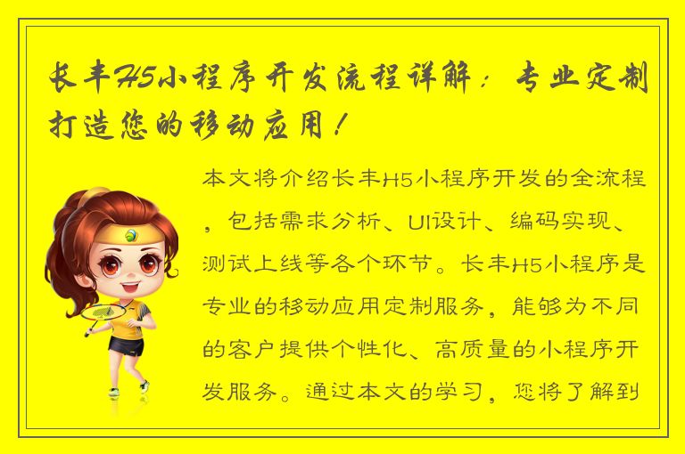 长丰H5小程序开发流程详解：专业定制打造您的移动应用！