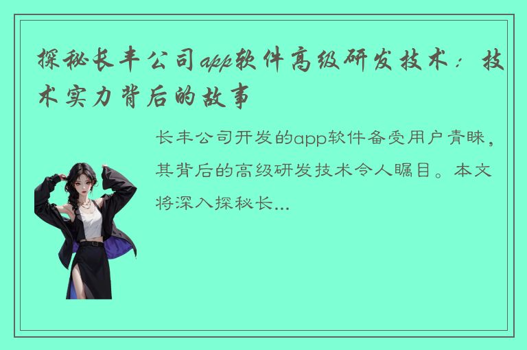 探秘长丰公司app软件高级研发技术：技术实力背后的故事