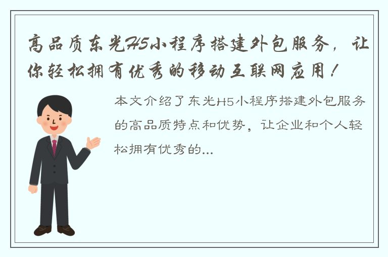 高品质东光H5小程序搭建外包服务，让你轻松拥有优秀的移动互联网应用！