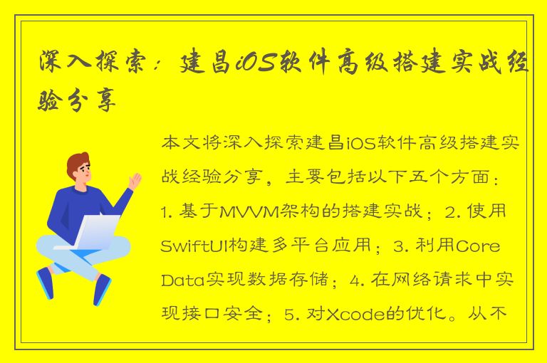 深入探索：建昌iOS软件高级搭建实战经验分享