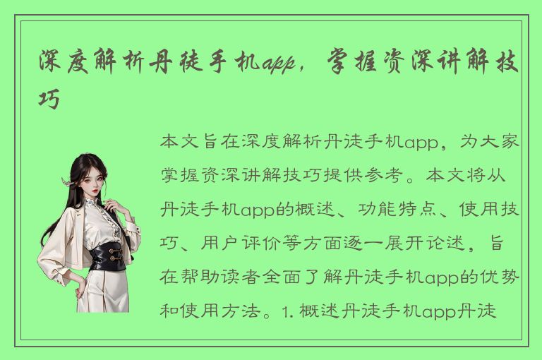 深度解析丹徒手机app，掌握资深讲解技巧