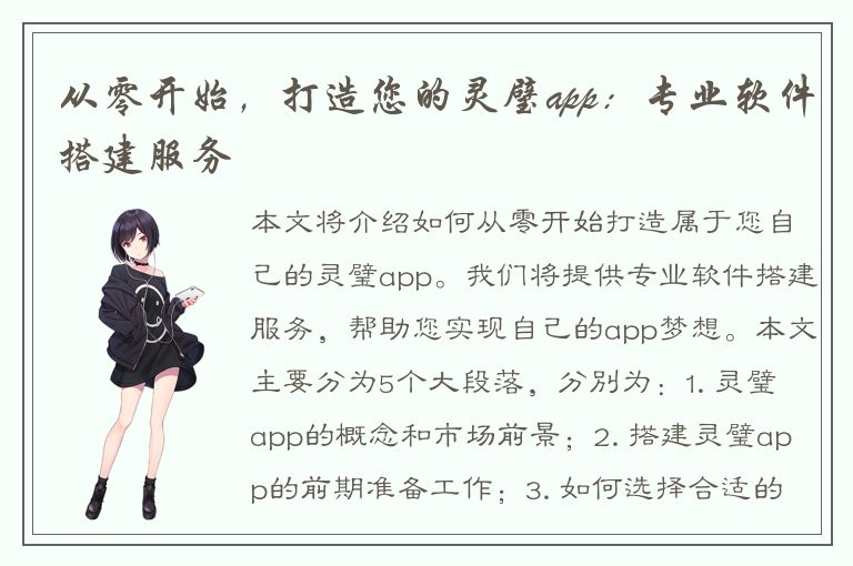 从零开始，打造您的灵璧app：专业软件搭建服务