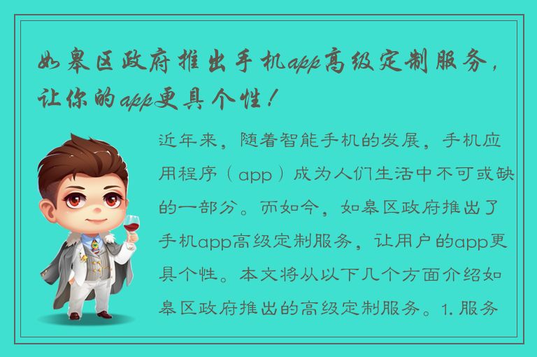 如皋区政府推出手机app高级定制服务，让你的app更具个性！