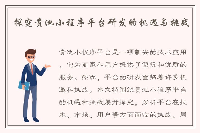 探究贵池小程序平台研发的机遇与挑战