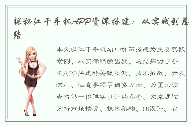 探秘江干手机APP资深搭建：从实践到总结