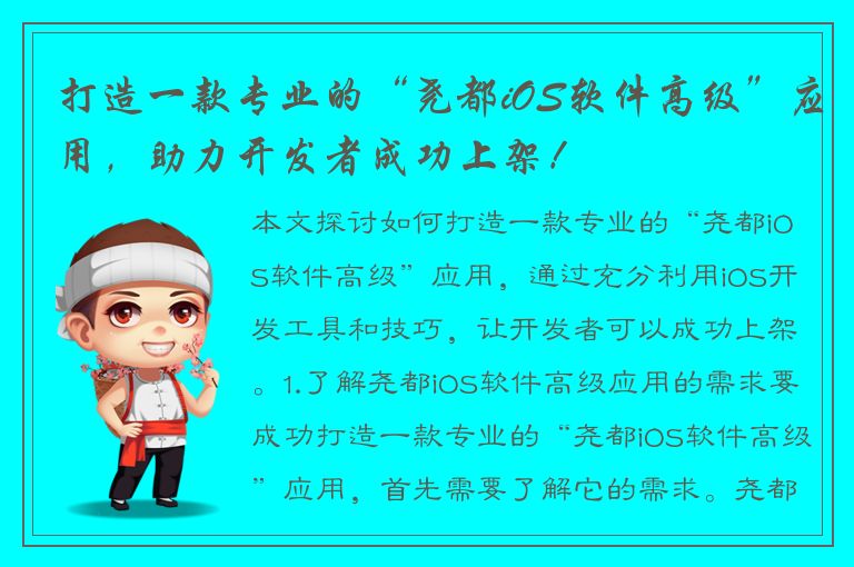 打造一款专业的“尧都iOS软件高级”应用，助力开发者成功上架！