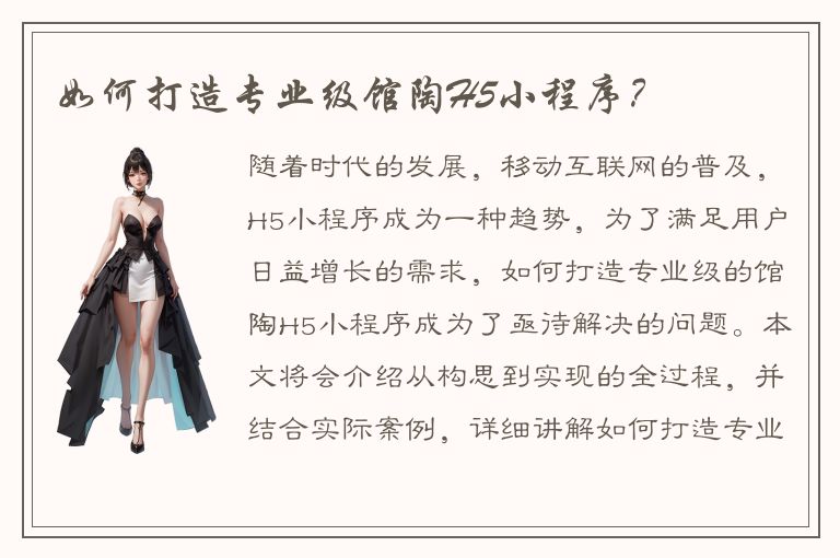 如何打造专业级馆陶H5小程序？