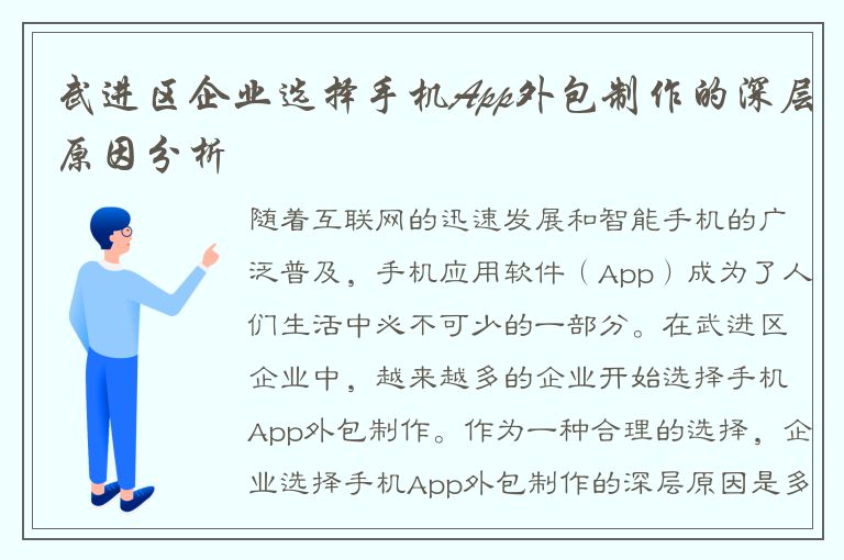 武进区企业选择手机App外包制作的深层原因分析