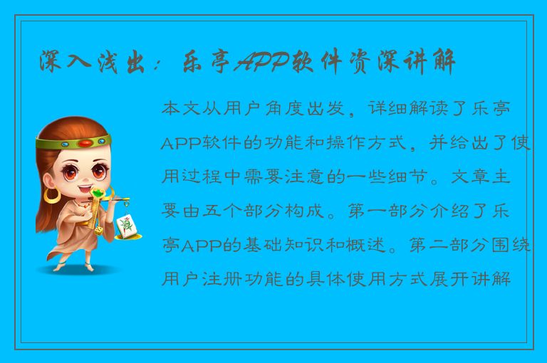 深入浅出：乐亭APP软件资深讲解