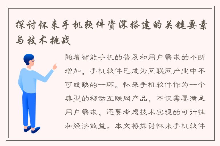 探讨怀来手机软件资深搭建的关键要素与技术挑战