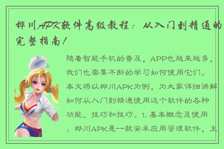 桦川APK软件高级教程：从入门到精通的完整指南！