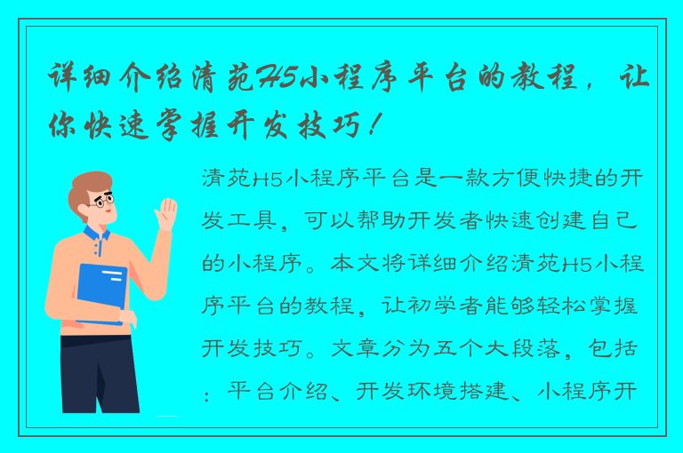 详细介绍清苑H5小程序平台的教程，让你快速掌握开发技巧！