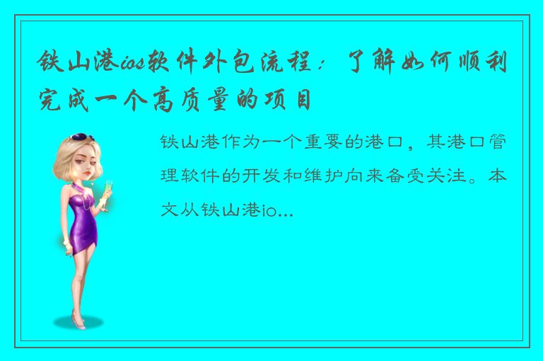 铁山港ios软件外包流程：了解如何顺利完成一个高质量的项目