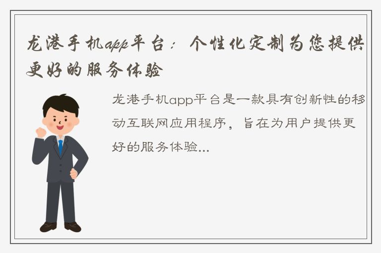 龙港手机app平台：个性化定制为您提供更好的服务体验