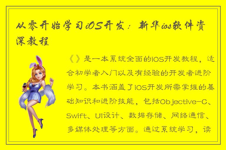 从零开始学习iOS开发：新华ios软件资深教程