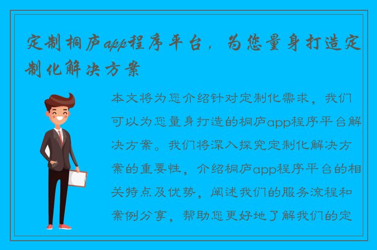 定制桐庐app程序平台，为您量身打造定制化解决方案