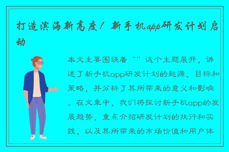 打造滨海新高度！新手机app研发计划启动