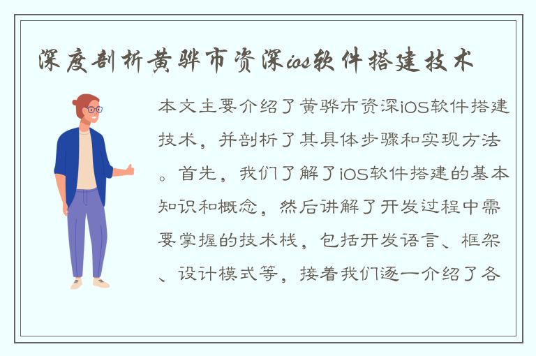 深度剖析黄骅市资深ios软件搭建技术