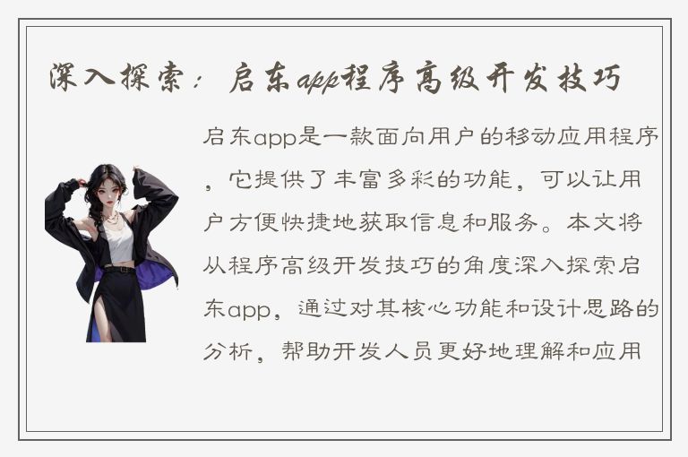 深入探索：启东app程序高级开发技巧