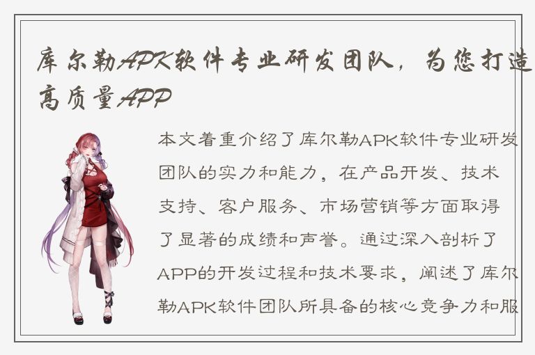 库尔勒APK软件专业研发团队，为您打造高质量APP