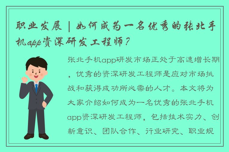 职业发展 | 如何成为一名优秀的张北手机app资深研发工程师？